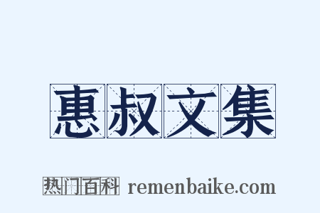 惠叔文集是什么意思的图片